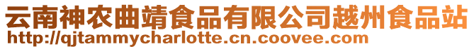 云南神農(nóng)曲靖食品有限公司越州食品站