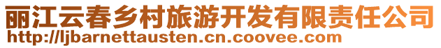 麗江云春鄉(xiāng)村旅游開發(fā)有限責(zé)任公司