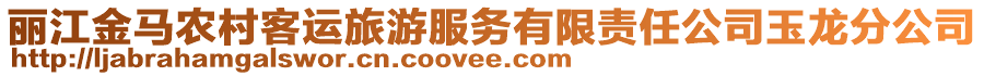 麗江金馬農(nóng)村客運(yùn)旅游服務(wù)有限責(zé)任公司玉龍分公司