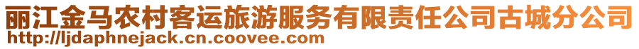 麗江金馬農(nóng)村客運(yùn)旅游服務(wù)有限責(zé)任公司古城分公司