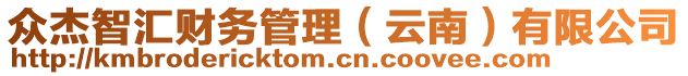 眾杰智匯財務(wù)管理（云南）有限公司