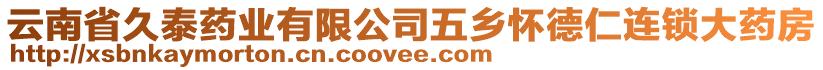 云南省久泰藥業(yè)有限公司五鄉(xiāng)懷德仁連鎖大藥房