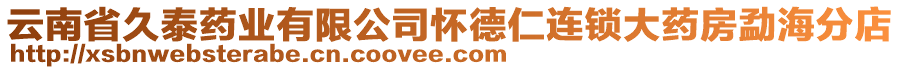 云南省久泰藥業(yè)有限公司懷德仁連鎖大藥房勐海分店