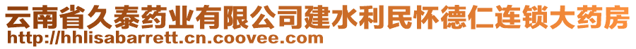 云南省久泰藥業(yè)有限公司建水利民懷德仁連鎖大藥房