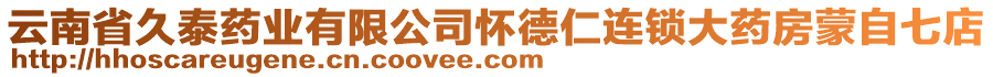 云南省久泰藥業(yè)有限公司懷德仁連鎖大藥房蒙自七店