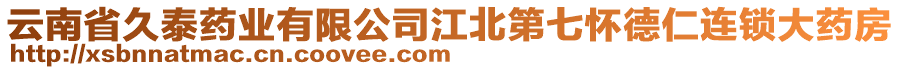 云南省久泰藥業(yè)有限公司江北第七懷德仁連鎖大藥房