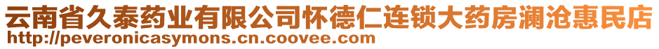 云南省久泰藥業(yè)有限公司懷德仁連鎖大藥房瀾滄惠民店