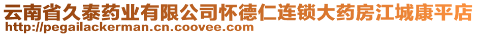 云南省久泰藥業(yè)有限公司懷德仁連鎖大藥房江城康平店