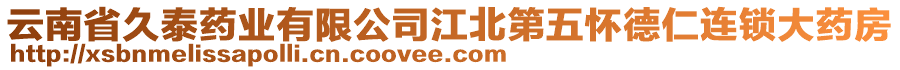 云南省久泰藥業(yè)有限公司江北第五懷德仁連鎖大藥房