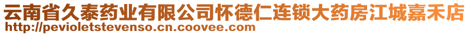 云南省久泰藥業(yè)有限公司懷德仁連鎖大藥房江城嘉禾店