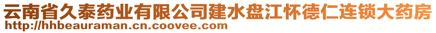 云南省久泰藥業(yè)有限公司建水盤(pán)江懷德仁連鎖大藥房