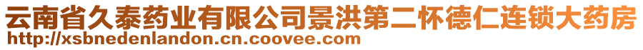 云南省久泰藥業(yè)有限公司景洪第二懷德仁連鎖大藥房