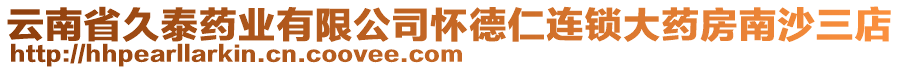 云南省久泰藥業(yè)有限公司懷德仁連鎖大藥房南沙三店