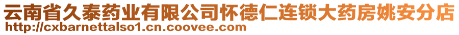 云南省久泰藥業(yè)有限公司懷德仁連鎖大藥房姚安分店