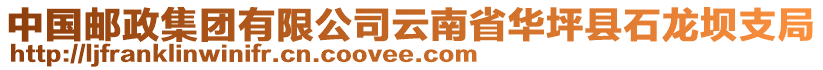 中國(guó)郵政集團(tuán)有限公司云南省華坪縣石龍壩支局