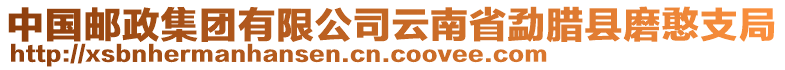 中國(guó)郵政集團(tuán)有限公司云南省勐臘縣磨憨支局