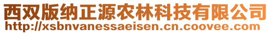 西雙版納正源農(nóng)林科技有限公司