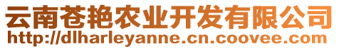 云南蒼艷農(nóng)業(yè)開發(fā)有限公司