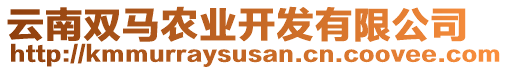 云南雙馬農(nóng)業(yè)開發(fā)有限公司