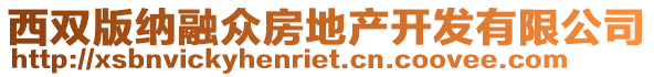 西雙版納融眾房地產(chǎn)開(kāi)發(fā)有限公司