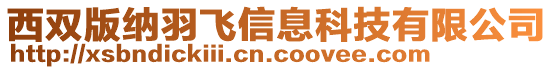 西双版纳羽飞信息科技有限公司