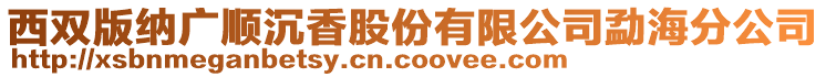 西雙版納廣順沉香股份有限公司勐海分公司