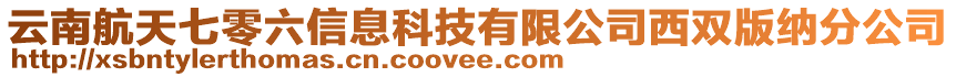 云南航天七零六信息科技有限公司西雙版納分公司