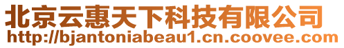 北京云惠天下科技有限公司