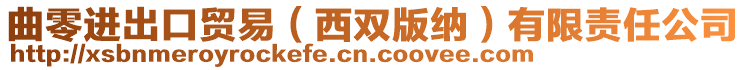 曲零進(jìn)出口貿(mào)易（西雙版納）有限責(zé)任公司