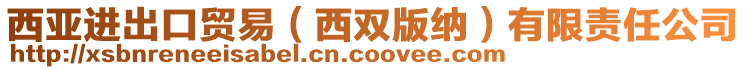 西亞進(jìn)出口貿(mào)易（西雙版納）有限責(zé)任公司