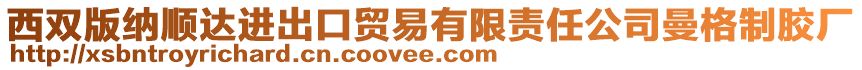 西雙版納順達(dá)進(jìn)出口貿(mào)易有限責(zé)任公司曼格制膠廠