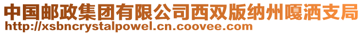 中國郵政集團有限公司西雙版納州嘎灑支局