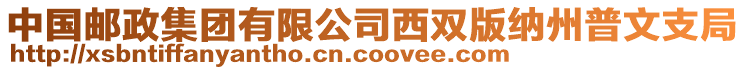 中國(guó)郵政集團(tuán)有限公司西雙版納州普文支局