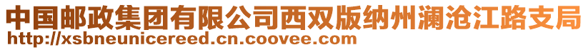 中國郵政集團(tuán)有限公司西雙版納州瀾滄江路支局