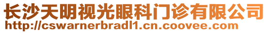 長沙天明視光眼科門診有限公司