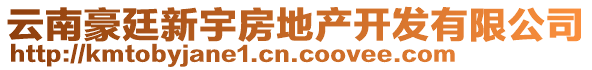 云南豪廷新宇房地產(chǎn)開發(fā)有限公司