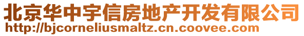 北京華中宇信房地產(chǎn)開(kāi)發(fā)有限公司