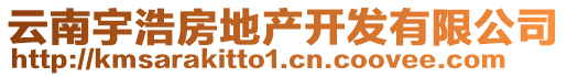 云南宇浩房地產(chǎn)開發(fā)有限公司