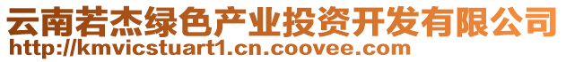 云南若杰綠色產(chǎn)業(yè)投資開發(fā)有限公司