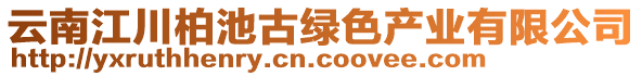 云南江川柏池古綠色產(chǎn)業(yè)有限公司