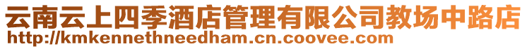 云南云上四季酒店管理有限公司教場中路店