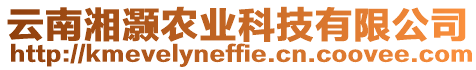 云南湘灝農(nóng)業(yè)科技有限公司