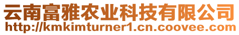 云南富雅農(nóng)業(yè)科技有限公司