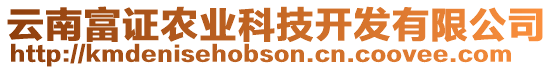 云南富證農(nóng)業(yè)科技開發(fā)有限公司