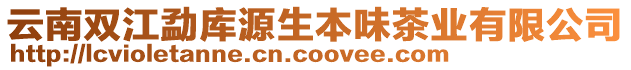 云南雙江勐庫源生本味茶業(yè)有限公司