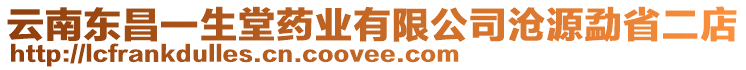 云南東昌一生堂藥業(yè)有限公司滄源勐省二店