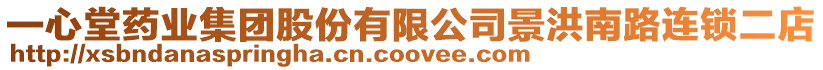 一心堂藥業(yè)集團(tuán)股份有限公司景洪南路連鎖二店