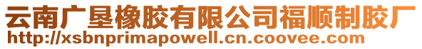 云南廣墾橡膠有限公司福順制膠廠