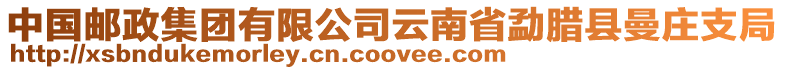 中國郵政集團有限公司云南省勐臘縣曼莊支局