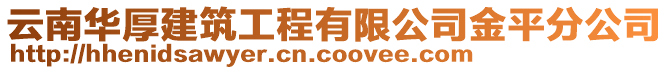 云南華厚建筑工程有限公司金平分公司